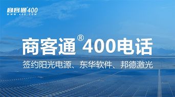 商客通R400電話7月成功簽約陽光電源、東華軟件與邦德激光，助力上市公司信息系統(tǒng)集成服務